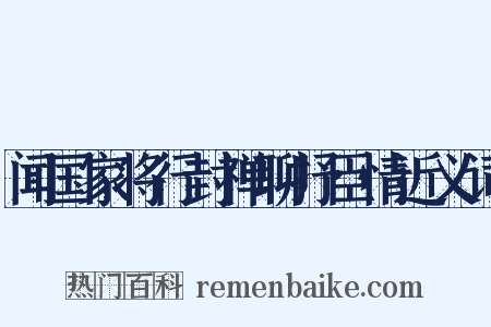 闻国家将行封禅聊抒臣情近义词是什么意思的图片